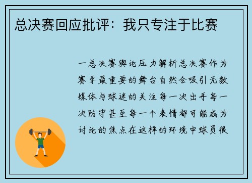 总决赛回应批评：我只专注于比赛