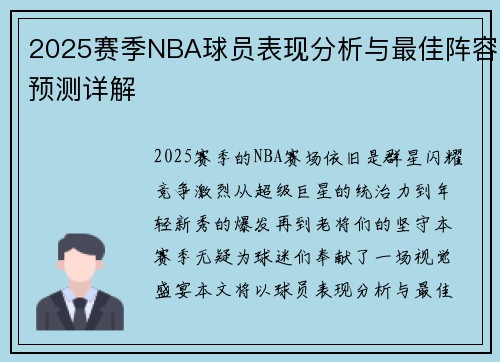 2025赛季NBA球员表现分析与最佳阵容预测详解 2025赛季NBA球员表现分析与最佳阵容预测详解