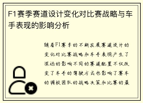 F1赛季赛道设计变化对比赛战略与车手表现的影响分析 F1赛季赛道设计变化对比赛战略与车手表现的影响分析