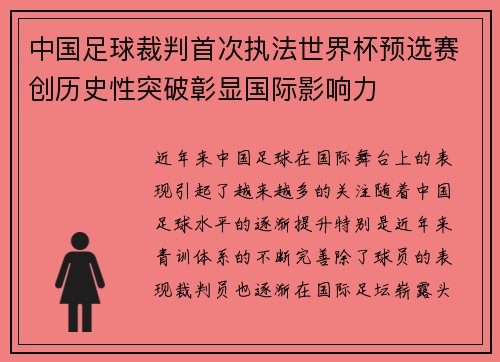 中国足球裁判首次执法世界杯预选赛创历史性突破彰显国际影响力