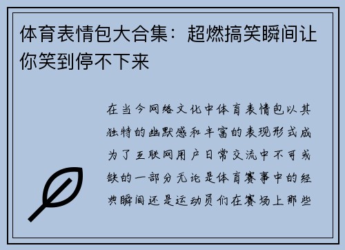 体育表情包大合集:超燃搞笑瞬间让你笑到停不下来 体育表情包大合集:超燃搞笑瞬间让你笑到停不下来