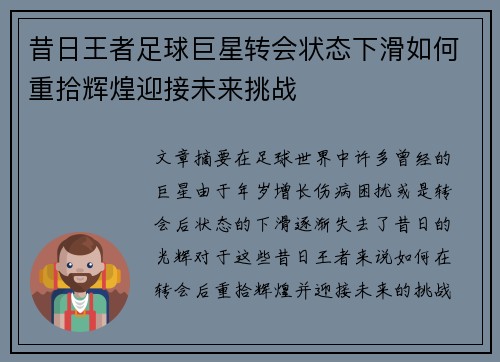 昔日王者足球巨星转会状态下滑如何重拾辉煌迎接未来挑战 昔日王者足球巨星转会状态下滑如何重拾辉煌迎接未来挑战