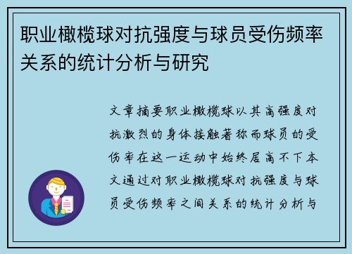 职业橄榄球对抗强度与球员受伤频率关系的统计分析与研究 职业橄榄球对抗强度与球员受伤频率关系的统计分析与研究