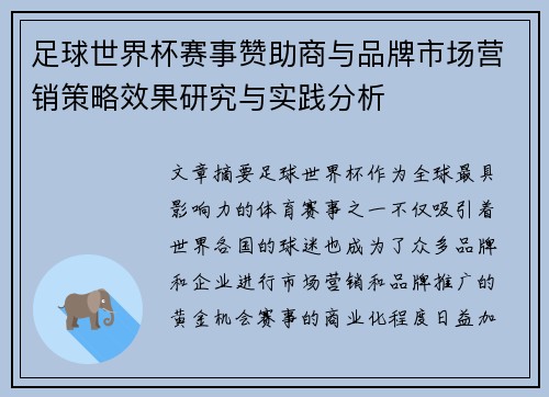 足球世界杯赛事赞助商与品牌市场营销策略效果研究与实践分析