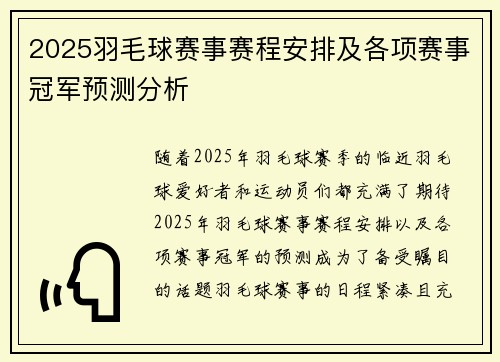 2025羽毛球赛事赛程安排及各项赛事冠军预测分析