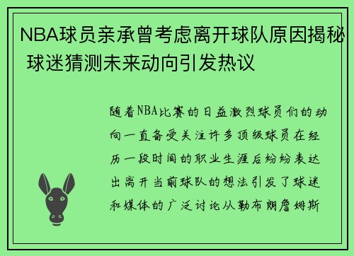 NBA球员亲承曾考虑离开球队原因揭秘 球迷猜测未来动向引发热议
