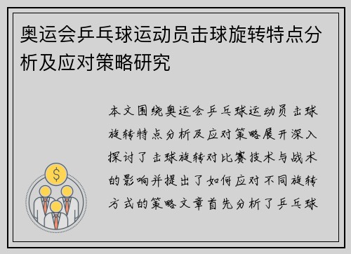 奥运会乒乓球运动员击球旋转特点分析及应对策略研究