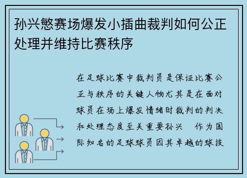 孙兴慜赛场爆发小插曲裁判如何公正处理并维持比赛秩序