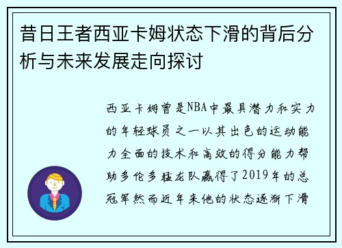 昔日王者西亚卡姆状态下滑的背后分析与未来发展走向探讨