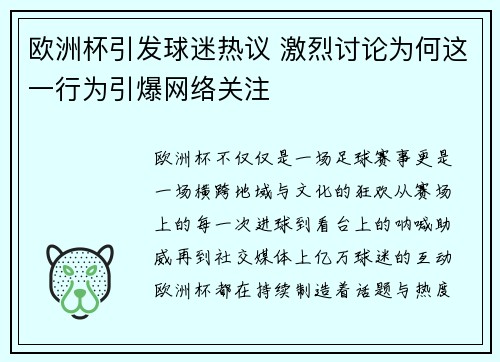 欧洲杯引发球迷热议 激烈讨论为何这一行为引爆网络关注
