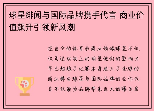 球星绯闻与国际品牌携手代言 商业价值飙升引领新风潮