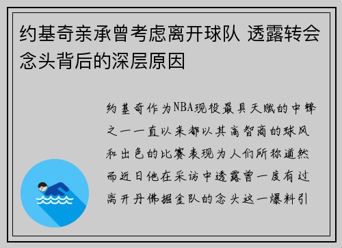 约基奇亲承曾考虑离开球队 透露转会念头背后的深层原因