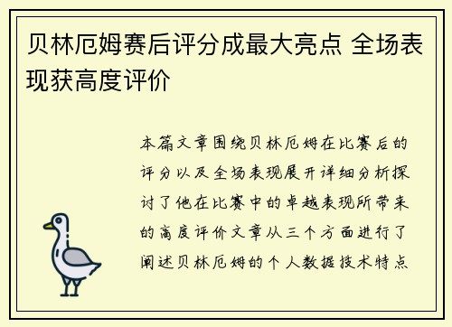 贝林厄姆赛后评分成最大亮点 全场表现获高度评价