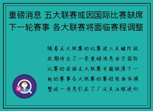 重磅消息 五大联赛或因国际比赛缺席下一轮赛事 各大联赛将面临赛程调整