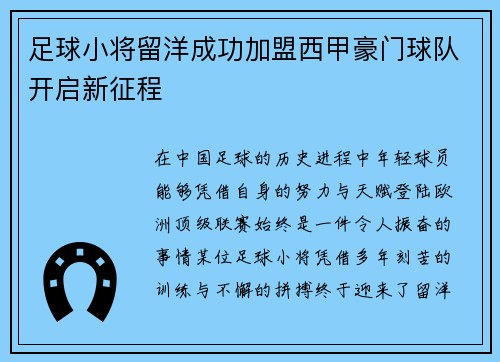 足球小将留洋成功加盟西甲豪门球队开启新征程