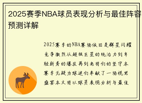 2025赛季NBA球员表现分析与最佳阵容预测详解