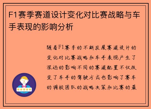 F1赛季赛道设计变化对比赛战略与车手表现的影响分析