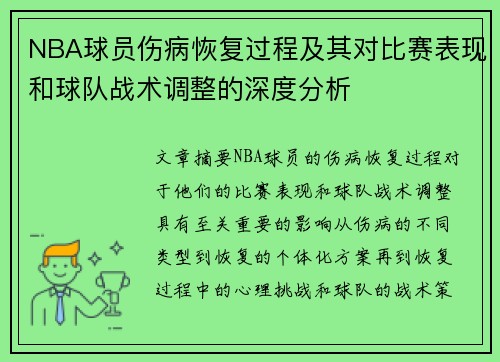 NBA球员伤病恢复过程及其对比赛表现和球队战术调整的深度分析 NBA球员伤病恢复过程及其对比赛表现和球队战术调整的深度分析