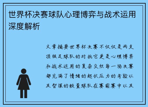 世界杯决赛球队心理博弈与战术运用深度解析 世界杯决赛球队心理博弈与战术运用深度解析