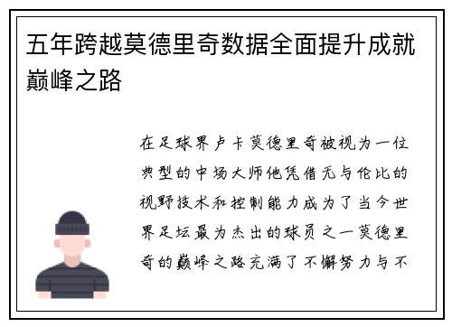 五年跨越莫德里奇数据全面提升成就巅峰之路 五年跨越莫德里奇数据全面提升成就巅峰之路
