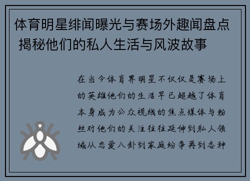 体育明星绯闻曝光与赛场外趣闻盘点 揭秘他们的私人生活与风波故事