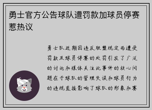 勇士官方公告球队遭罚款加球员停赛惹热议 勇士官方公告球队遭罚款加球员停赛惹热议