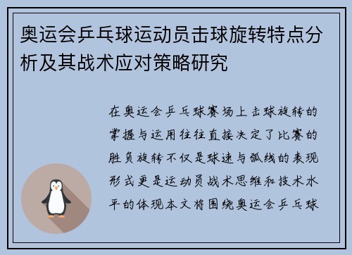 奥运会乒乓球运动员击球旋转特点分析及其战术应对策略研究