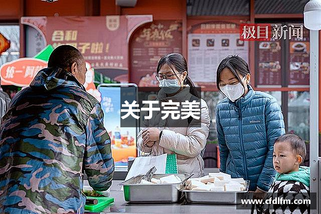 关于完美
