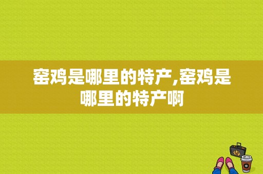 窑鸡是哪里的特产,窑鸡是哪里的特产啊