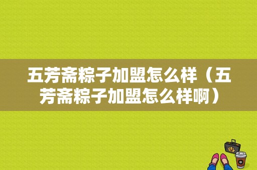 五芳斋粽子加盟怎么样（五芳斋粽子加盟怎么样啊）