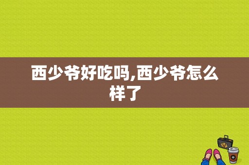 西少爷好吃吗,西少爷怎么样了