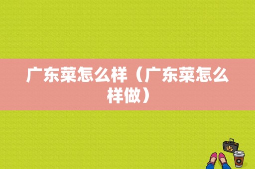 广东菜怎么样（广东菜怎么样做）