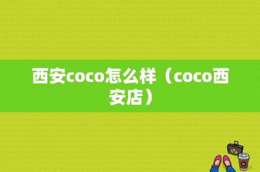 西安coco怎么样（coco西安店）