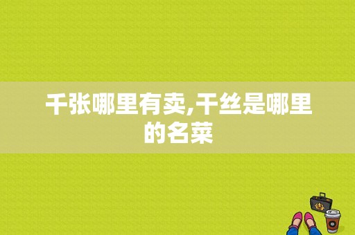 千张哪里有卖,干丝是哪里的名菜-第1张图片-厨房小当家