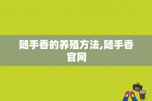 随手香的养殖方法,随手香官网-第1张图片-厨房小当家