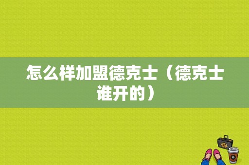 怎么样加盟德克士（德克士谁开的）