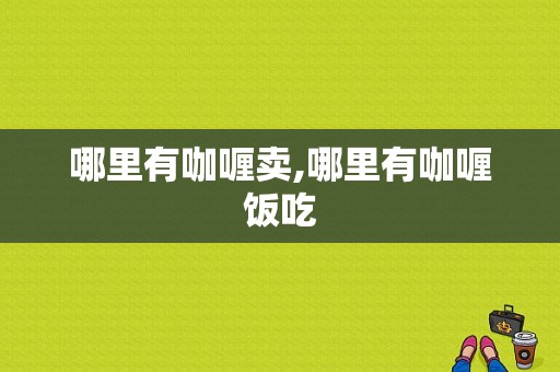 哪里有咖喱卖,哪里有咖喱饭吃