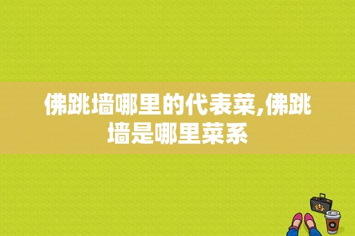 佛跳墙哪里的代表菜,佛跳墙是哪里菜系