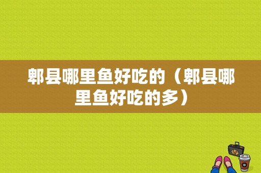 郫县哪里鱼好吃的（郫县哪里鱼好吃的多）