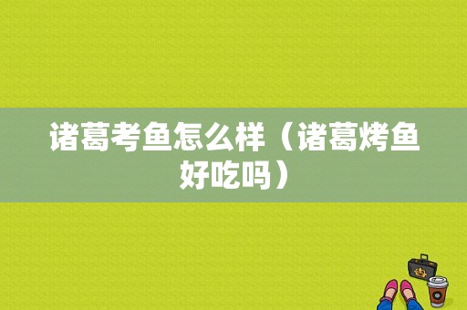 诸葛考鱼怎么样（诸葛烤鱼好吃吗）