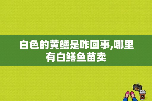 白色的黄鳝是咋回事,哪里有白鳝鱼苗卖