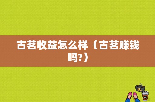 古茗收益怎么样（古茗赚钱吗?）