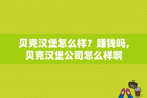 贝克汉堡怎么样？赚钱吗,贝克汉堡公司怎么样啊