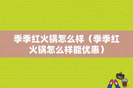 季季红火锅怎么样（季季红火锅怎么样能优惠）