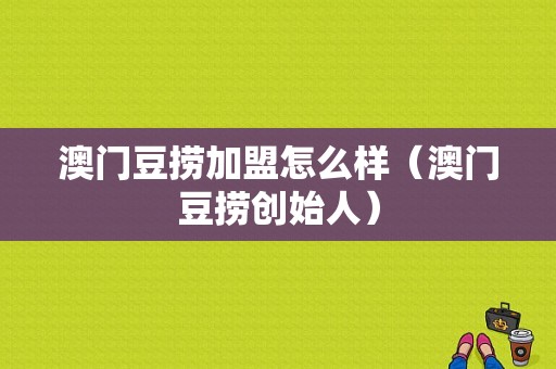 澳门豆捞加盟怎么样（澳门豆捞创始人）