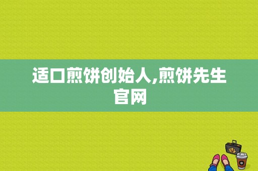 适口煎饼创始人,煎饼先生官网