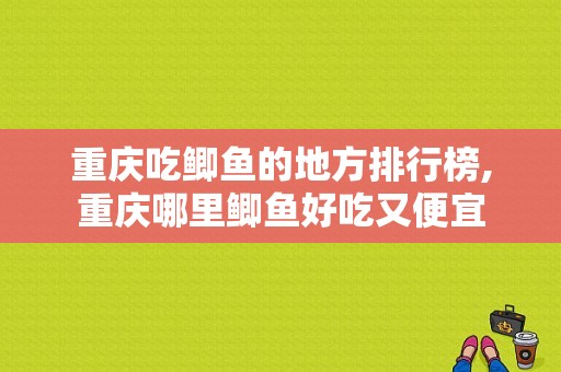 重庆吃鲫鱼的地方排行榜,重庆哪里鲫鱼好吃又便宜