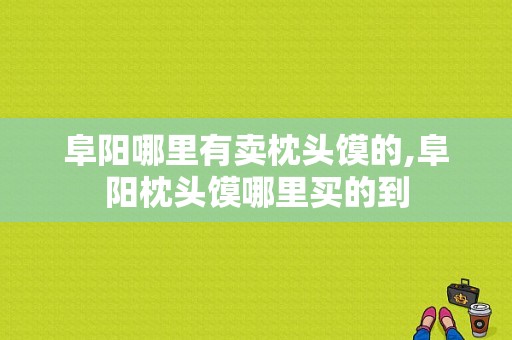 阜阳哪里有卖枕头馍的,阜阳枕头馍哪里买的到