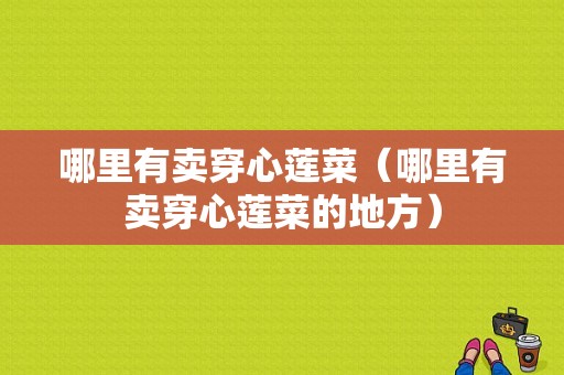 哪里有卖穿心莲菜（哪里有卖穿心莲菜的地方）