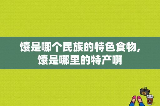 馕是哪个民族的特色食物,馕是哪里的特产啊